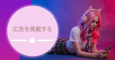 Fanscort 広告を掲載
